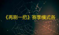 《再刷一把》赛季模式各楼层npc作用介绍