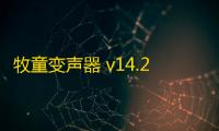 牧童变声器 v14.21