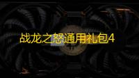 战龙之怒通用礼包4